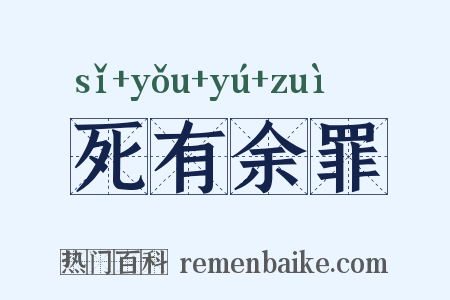 死有余罪是什么意思的图片